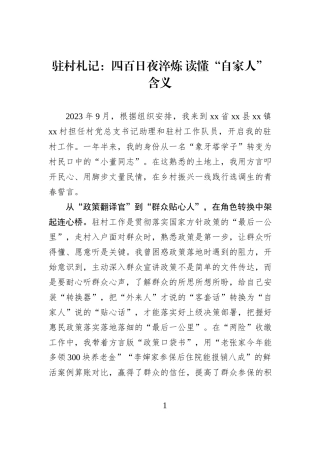 驻村札记：四百日夜淬炼 读懂“自家人”含义.docx