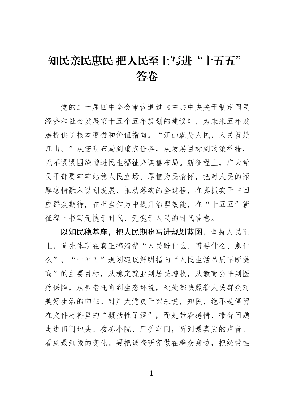 知民亲民惠民 把人民至上写进“十五五”答卷.docx_第1页