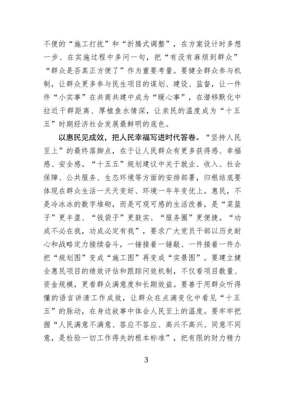 知民亲民惠民 把人民至上写进“十五五”答卷.docx_第3页