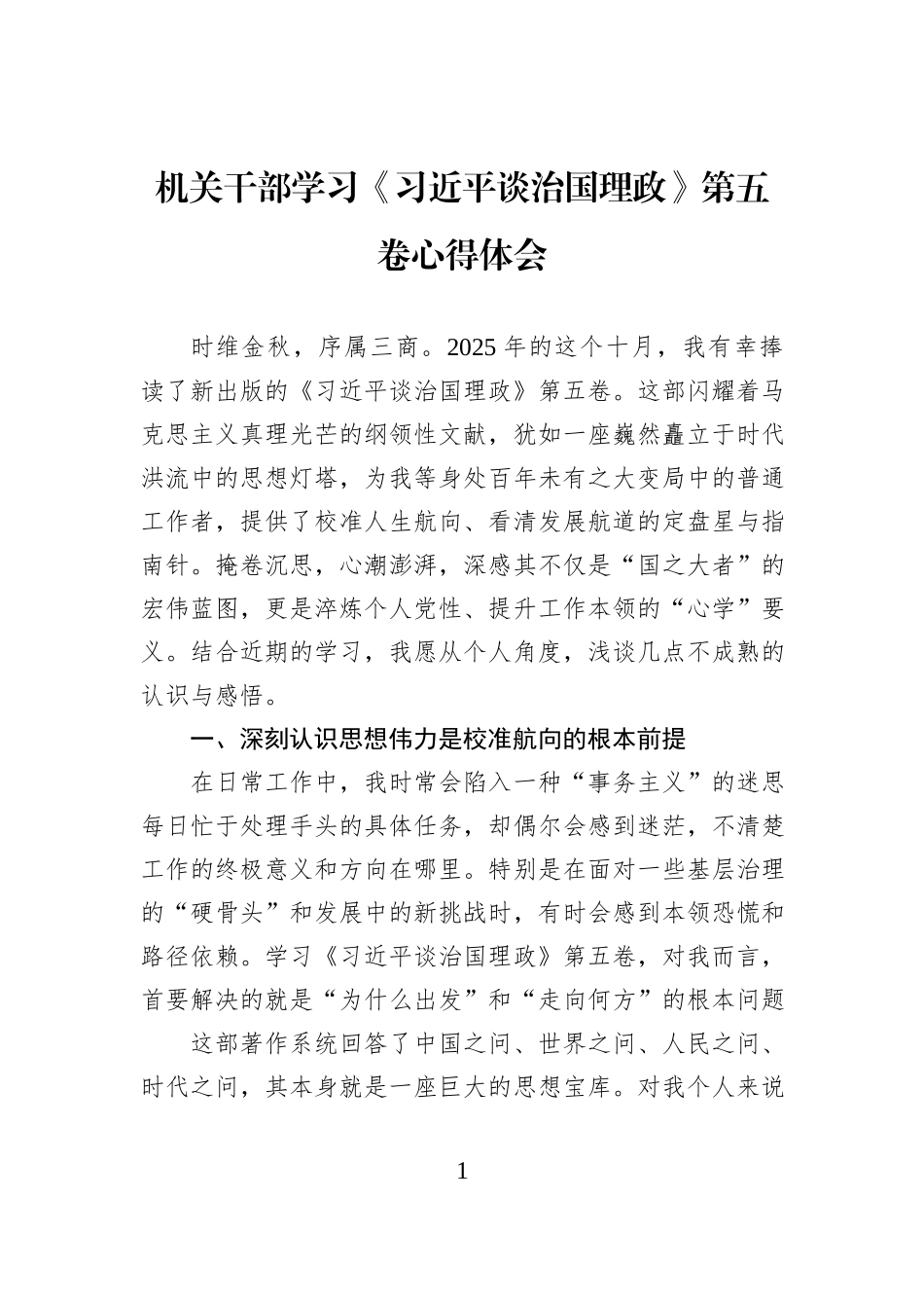 机关干部学习《习近平谈治国理政》第五卷心得体会.docx_第1页