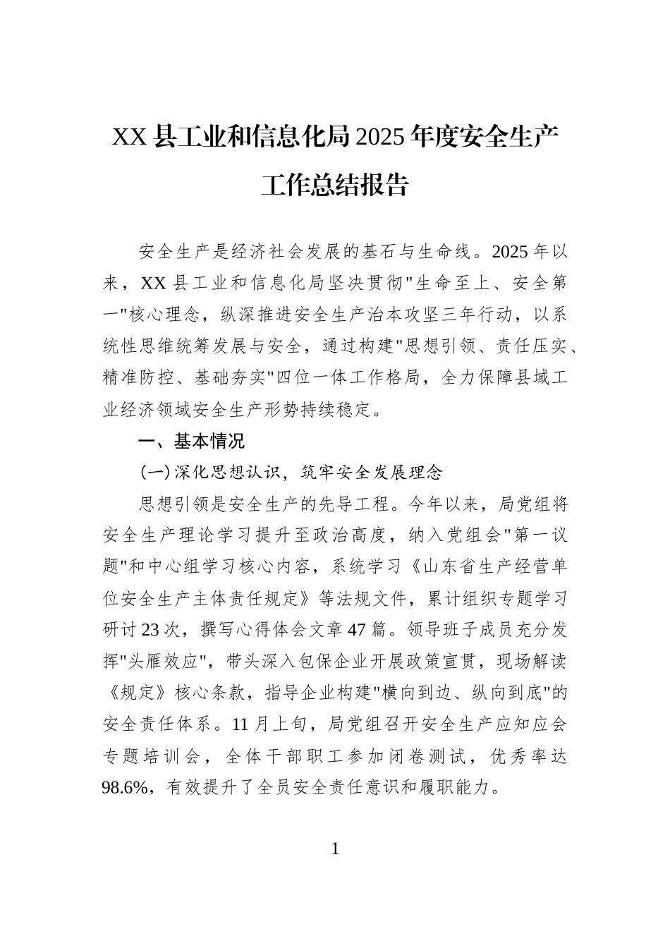XX县工业和信息化局2025年度安全生产工作总结报告.docx_第1页