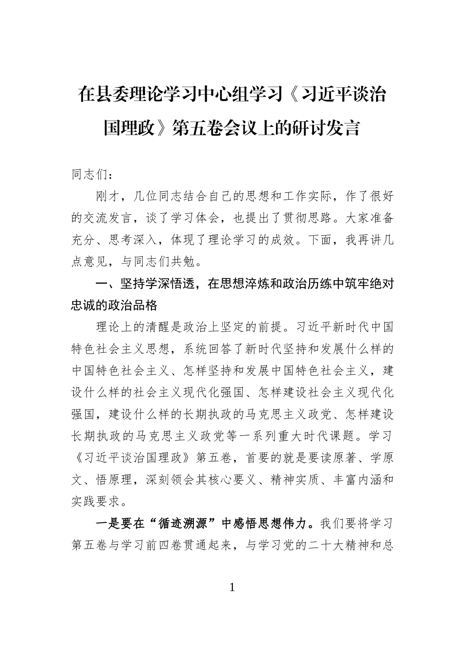 在县委理论学习中心组学习《习近平谈治国理政》第五卷会议上的研讨发言.docx_第1页