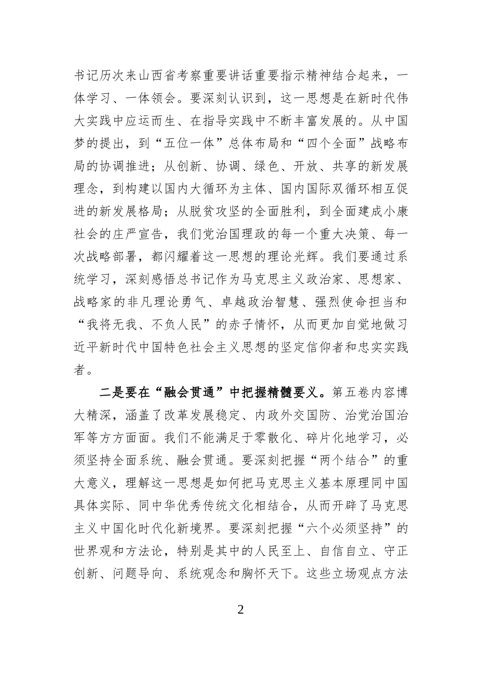 在县委理论学习中心组学习《习近平谈治国理政》第五卷会议上的研讨发言.docx_第2页
