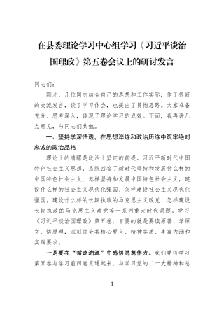 在县委理论学习中心组学习《习近平谈治国理政》第五卷会议上的研讨发言.docx