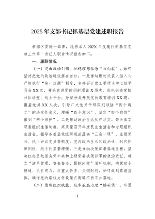 2025年支部书记抓基层党建述职报告.docx