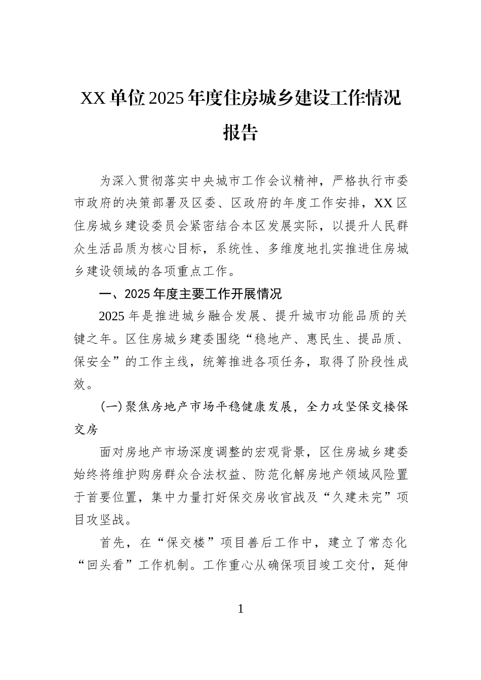 XX单位2025年度住房城乡建设工作情况报告.docx_第1页