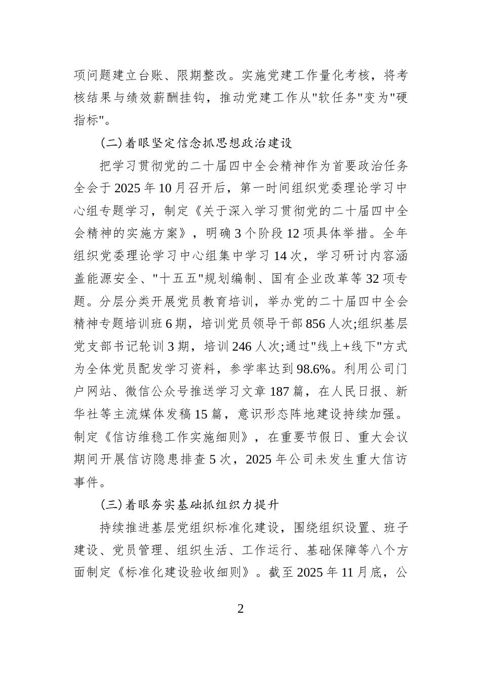 XX油田公司党委书记2025年度抓基层党建工作述职报告.docx_第2页