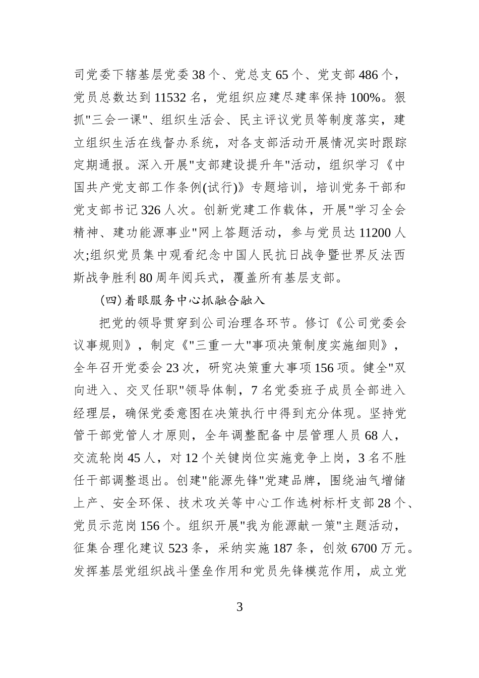 XX油田公司党委书记2025年度抓基层党建工作述职报告.docx_第3页