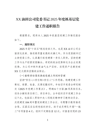 XX油田公司党委书记2025年度抓基层党建工作述职报告.docx