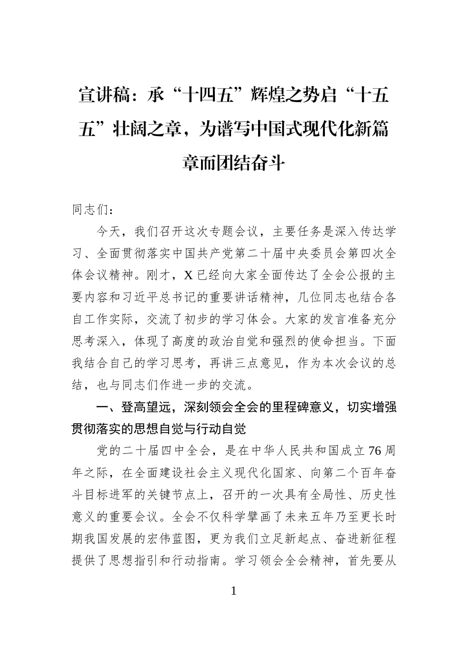 宣讲稿：承“十四五”辉煌之势启“十五五”壮阔之章，为谱写中国式现代化新篇章而团结奋斗.docx_第1页