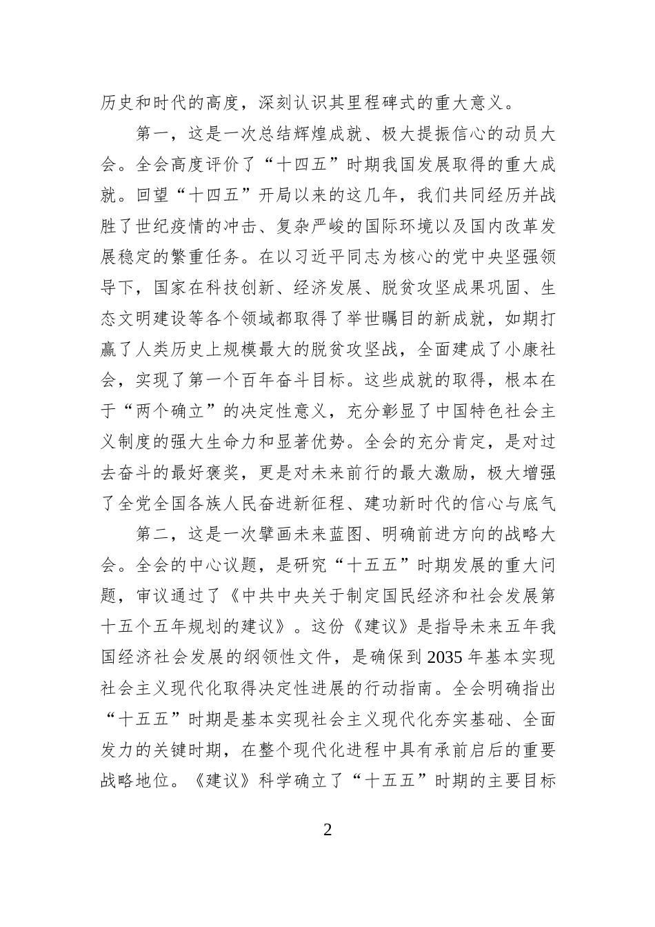 宣讲稿：承“十四五”辉煌之势启“十五五”壮阔之章，为谱写中国式现代化新篇章而团结奋斗.docx_第2页