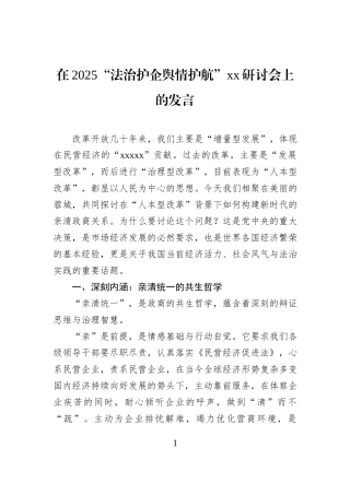 在2025“法治护企舆情护航”xx研讨会上的发言.docx