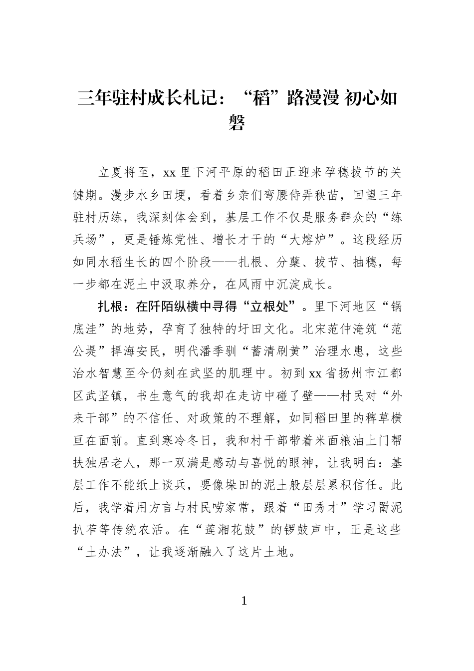 三年驻村成长札记：“稻”路漫漫 初心如磐.docx_第1页