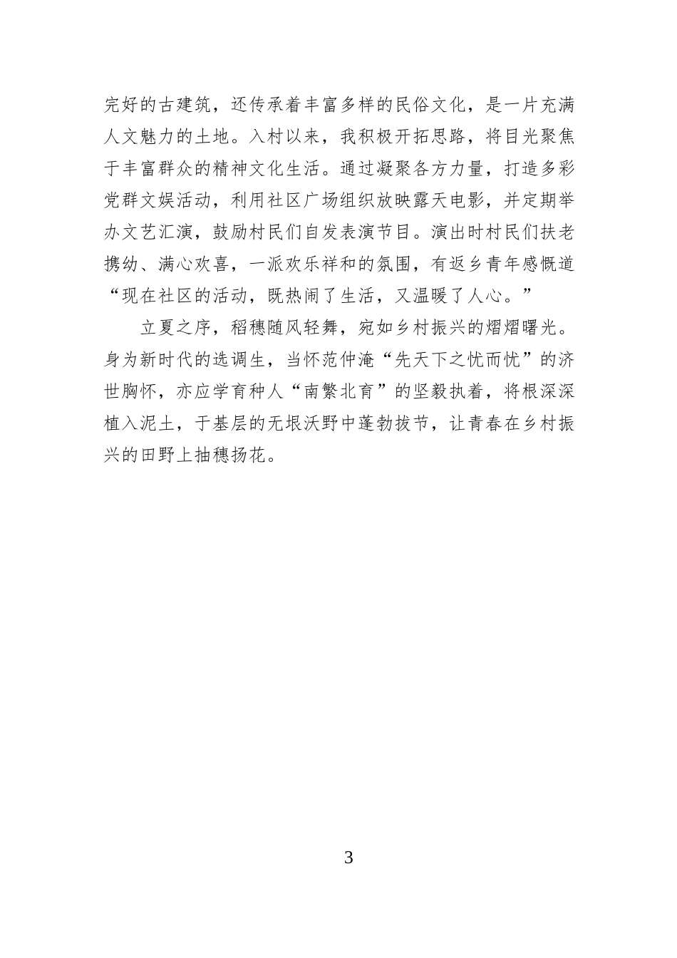 三年驻村成长札记：“稻”路漫漫 初心如磐.docx_第3页