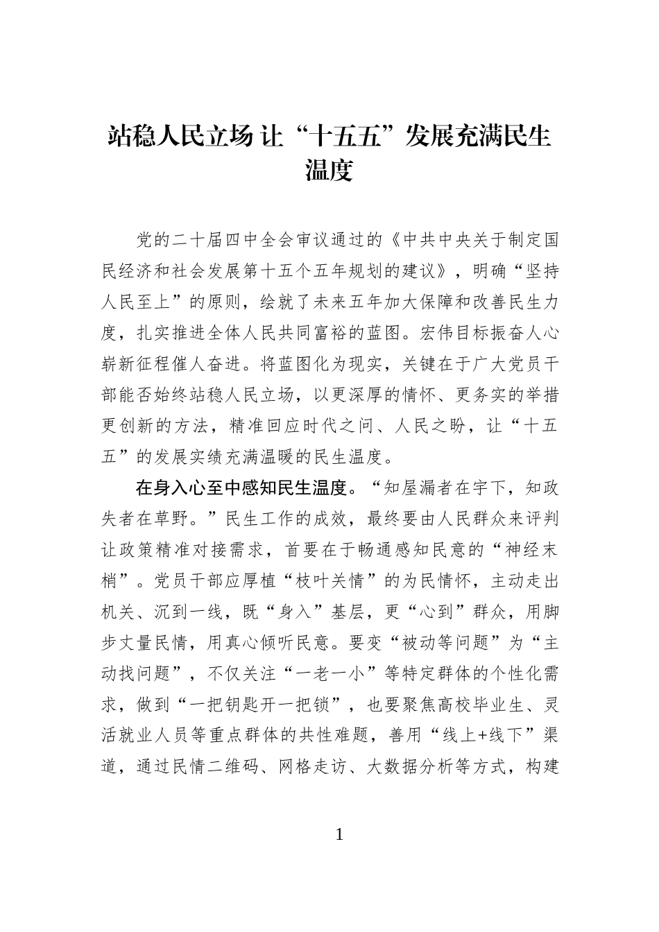 站稳人民立场 让“十五五”发展充满民生温度.docx_第1页