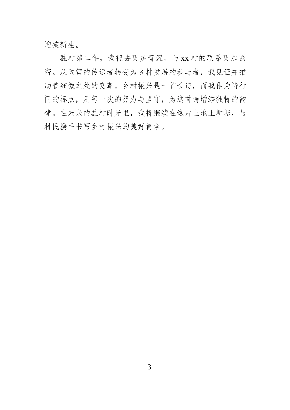 驻村札记：春风化雨润无声 青苗破土绽新绿.docx_第3页