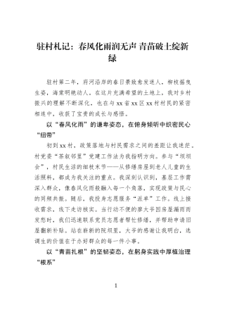 驻村札记：春风化雨润无声 青苗破土绽新绿.docx