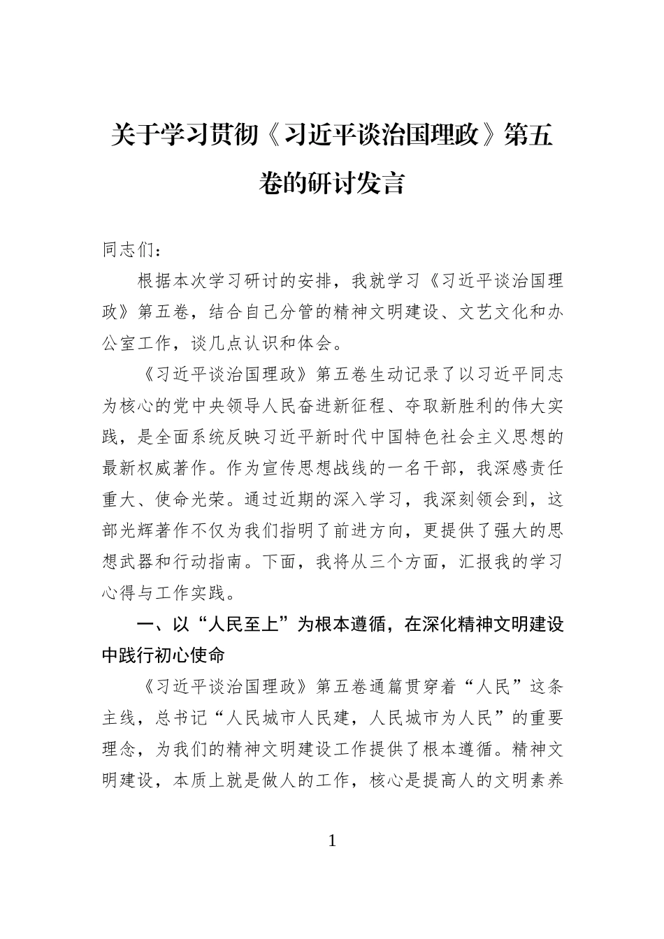 关于学习贯彻《习近平谈治国理政》第五卷的研讨发言.docx_第1页