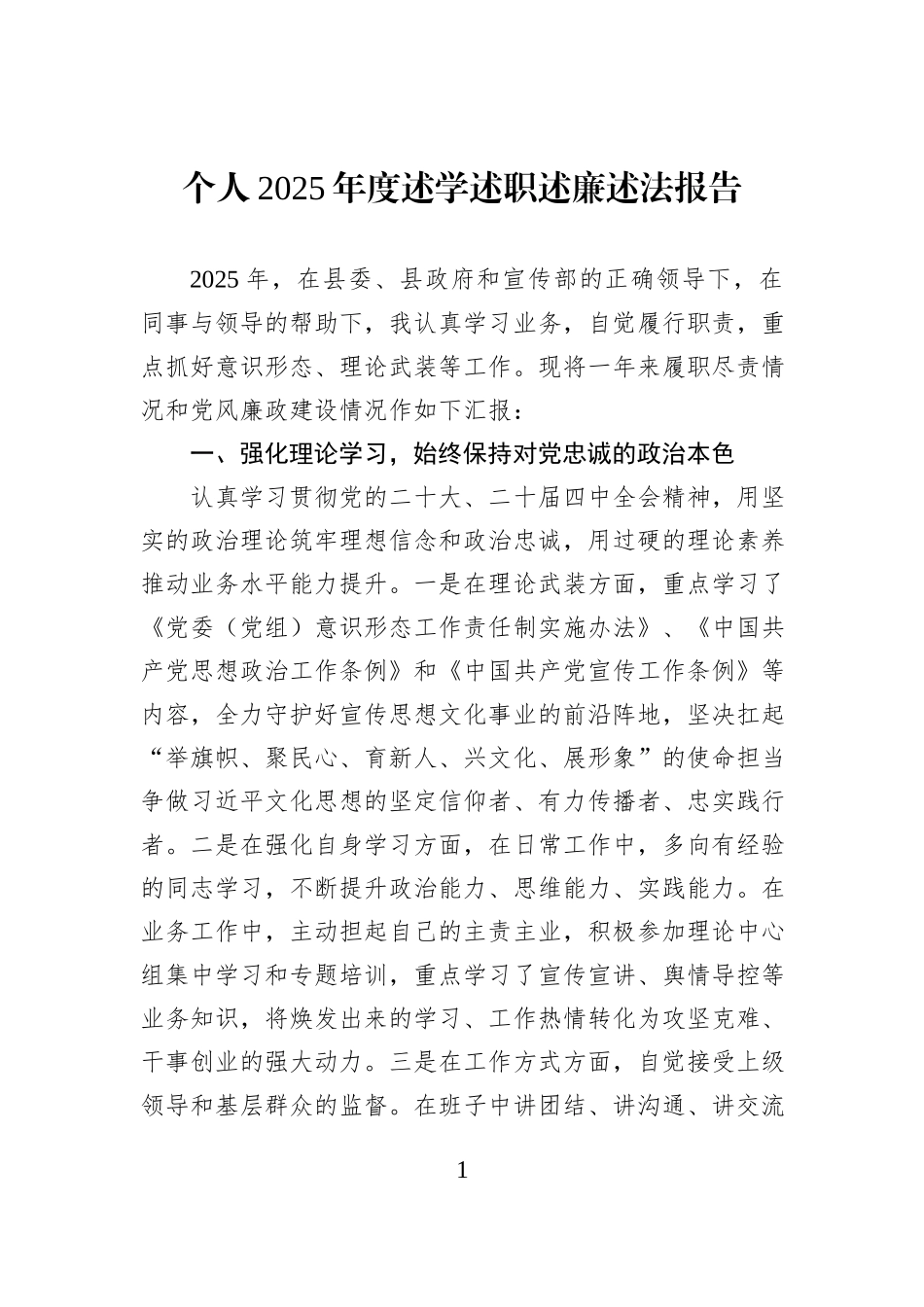 个人2025年度述学述职述廉述法报告.docx_第1页