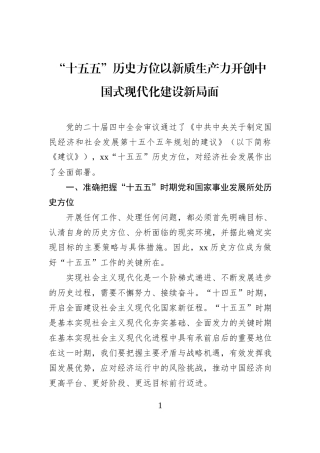 “十五五”历史方位以新质生产力开创中国式现代化建设新局面.docx