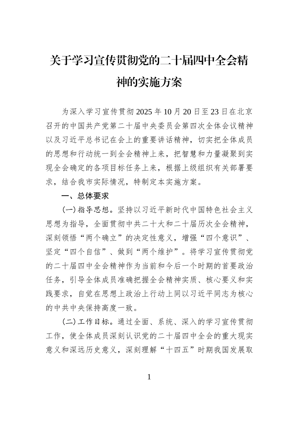 关于学习宣传贯彻党的二十届四中全会精神的实施方案.docx_第1页