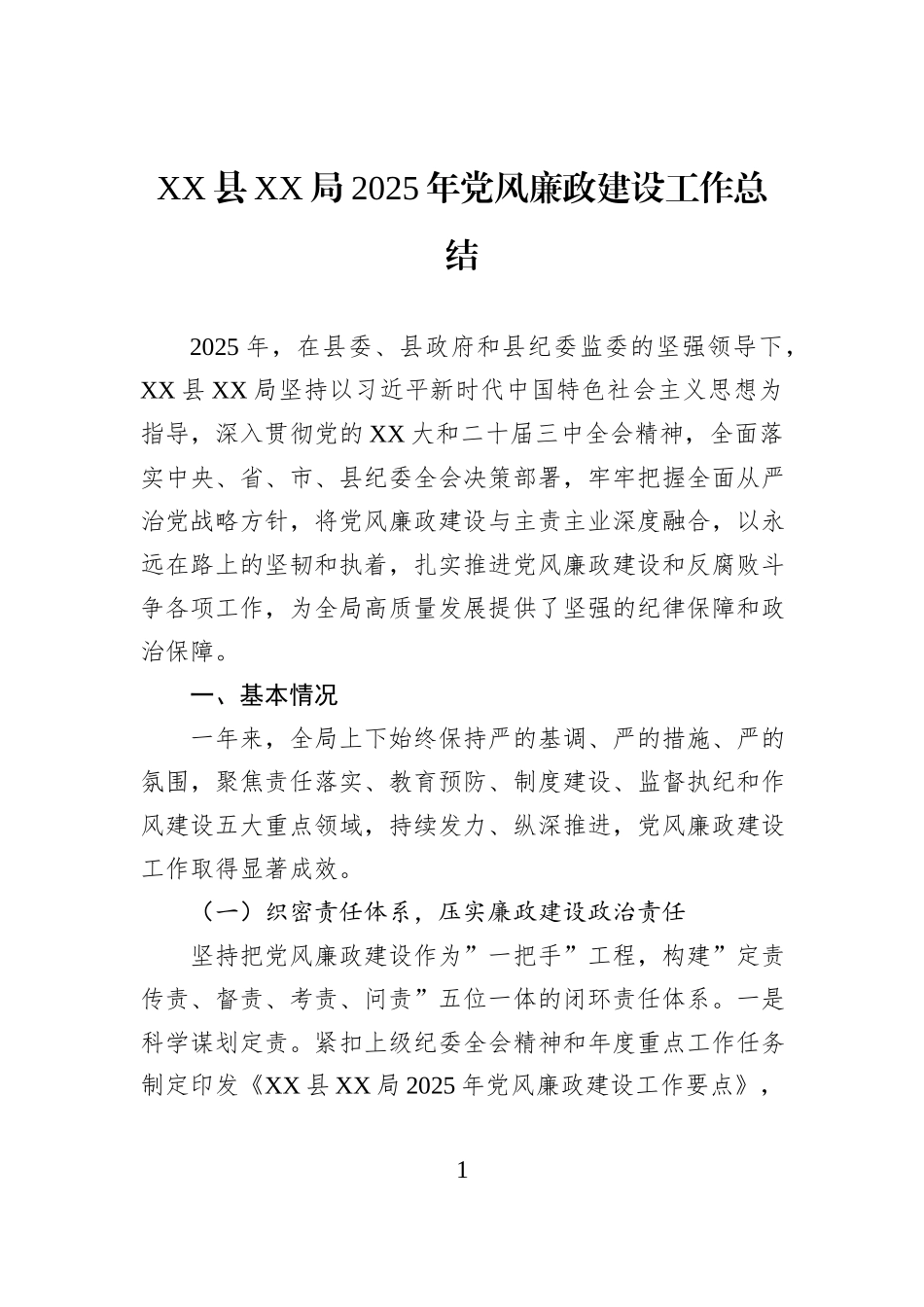 XX县XX局2025年党风廉政建设工作总结.docx_第1页