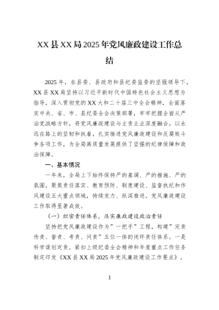 XX县XX局2025年党风廉政建设工作总结.docx