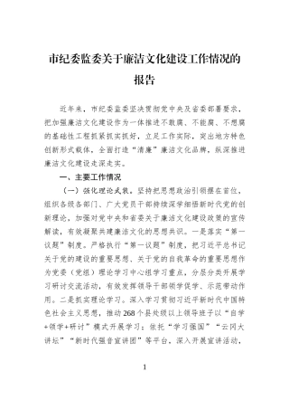 市纪委监委关于廉洁文化建设工作情况的报告.docx
