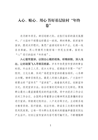 入心、贴心、用心 答好基层驻村“年终卷”.docx