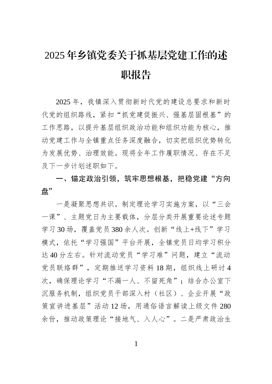 2025年乡镇党委关于抓基层党建工作的述职报告.docx_第1页