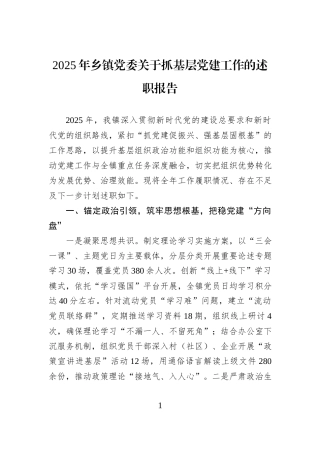 2025年乡镇党委关于抓基层党建工作的述职报告.docx