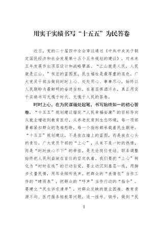 用实干实绩书写“十五五”为民答卷.docx