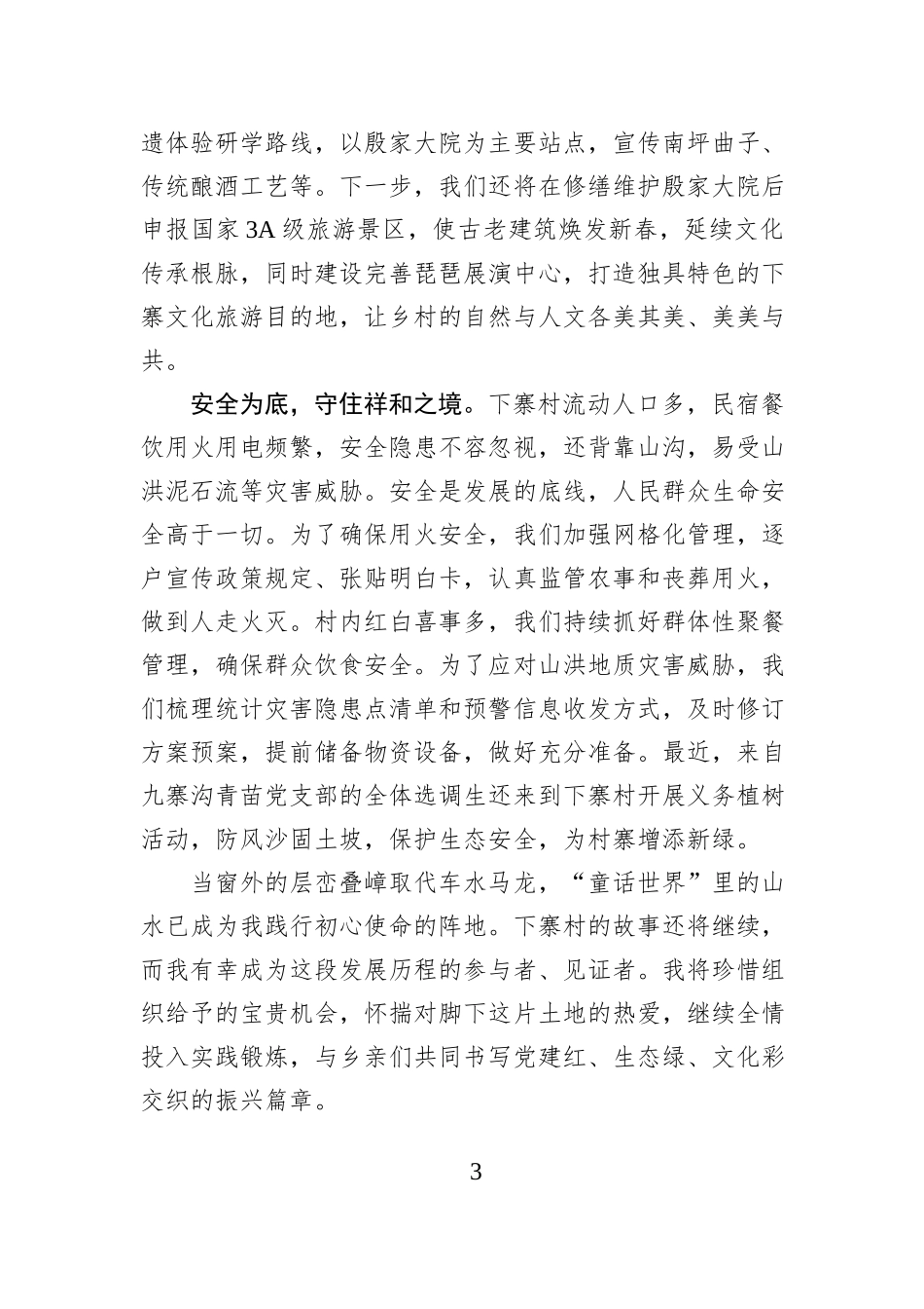 驻村札记：奔赴九寨山水 筑梦乡土深处.docx_第3页