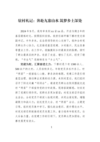 驻村札记：奔赴九寨山水 筑梦乡土深处.docx