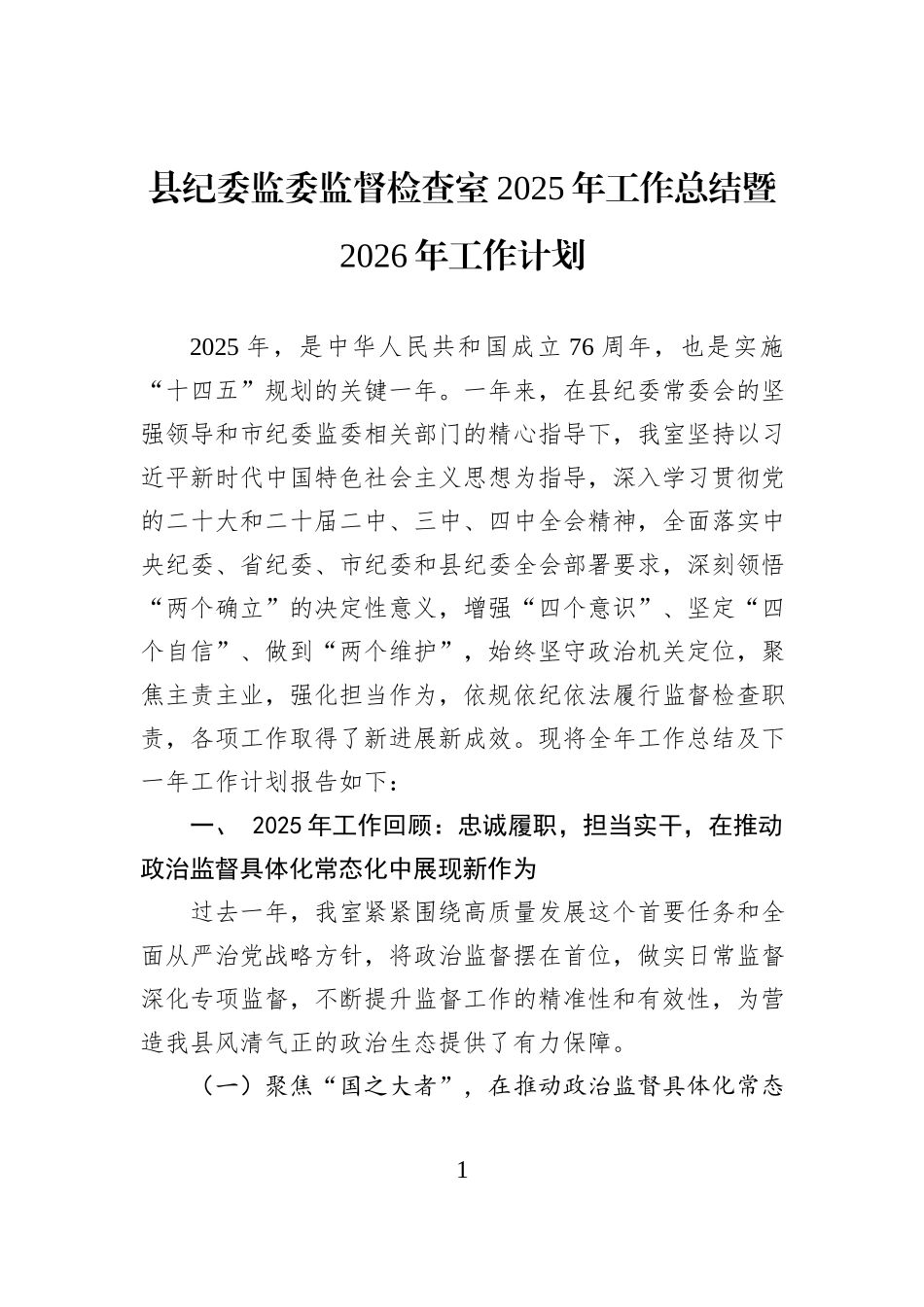 县纪委监委监督检查室2025年工作总结暨2026年工作计划.docx_第1页