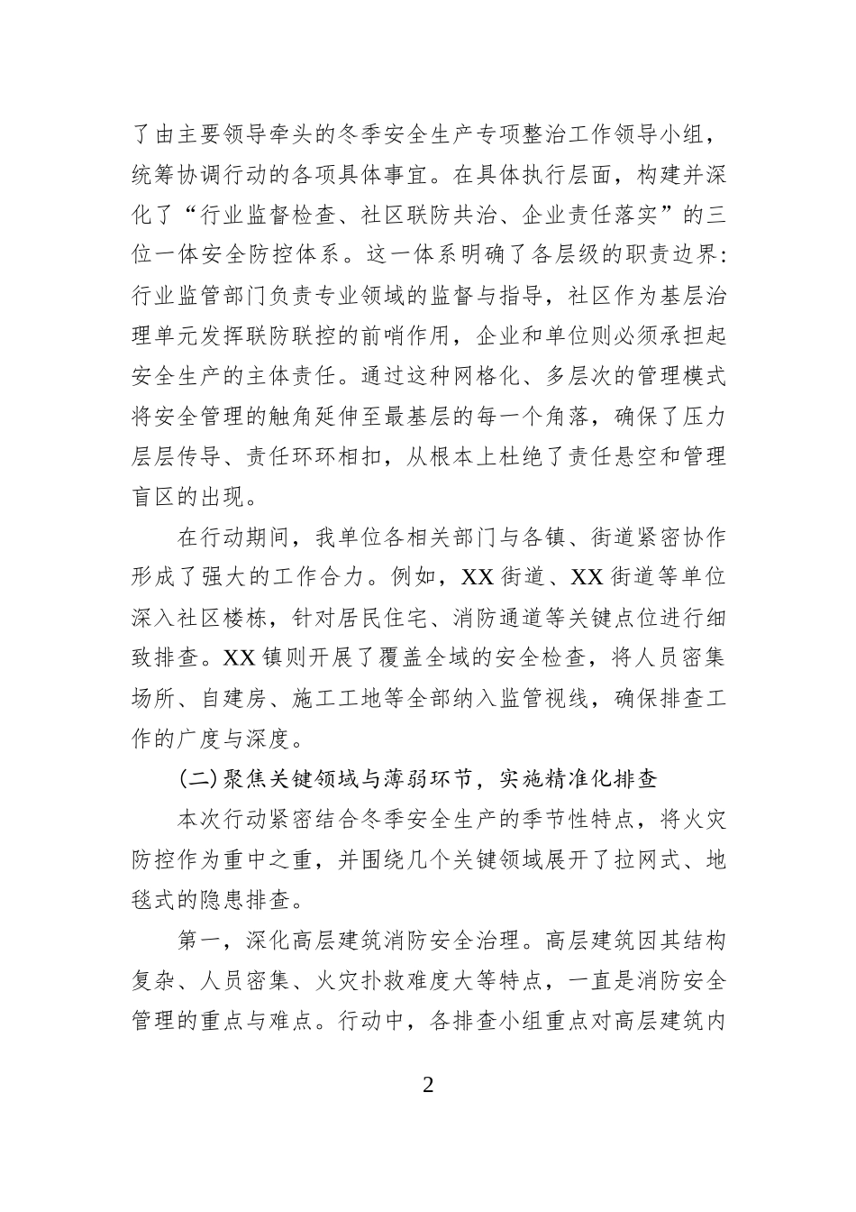 XX单位2025年冬季安全生产隐患排查整治工作情况报告.docx_第2页