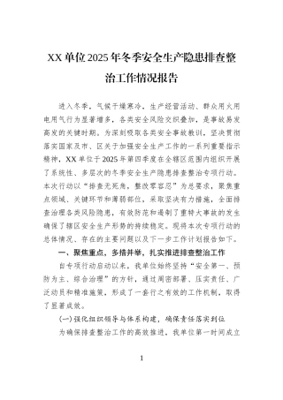 XX单位2025年冬季安全生产隐患排查整治工作情况报告.docx