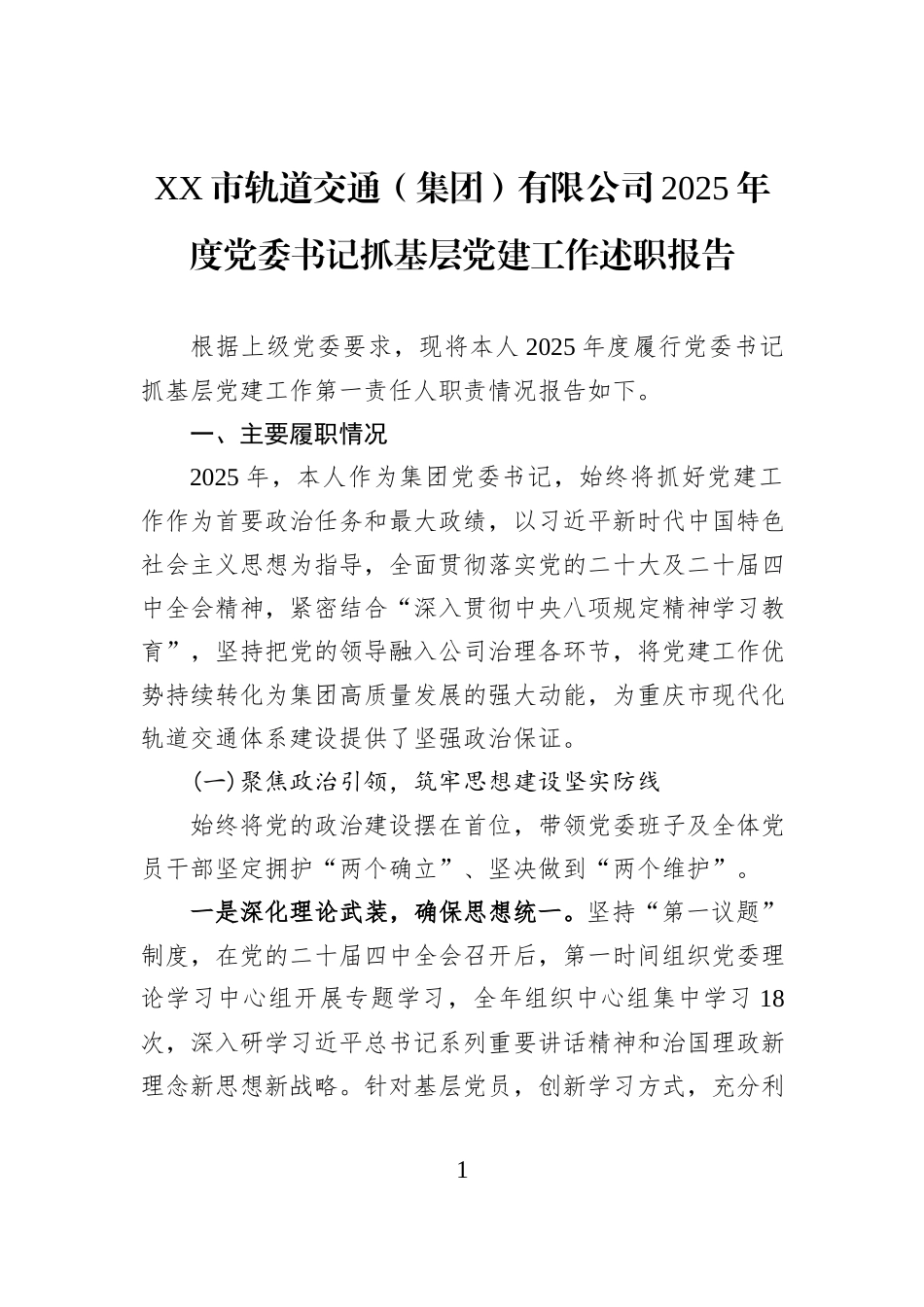 XX市轨道交通（集团）有限公司2025年度党委书记抓基层党建工作述职报告.docx_第1页