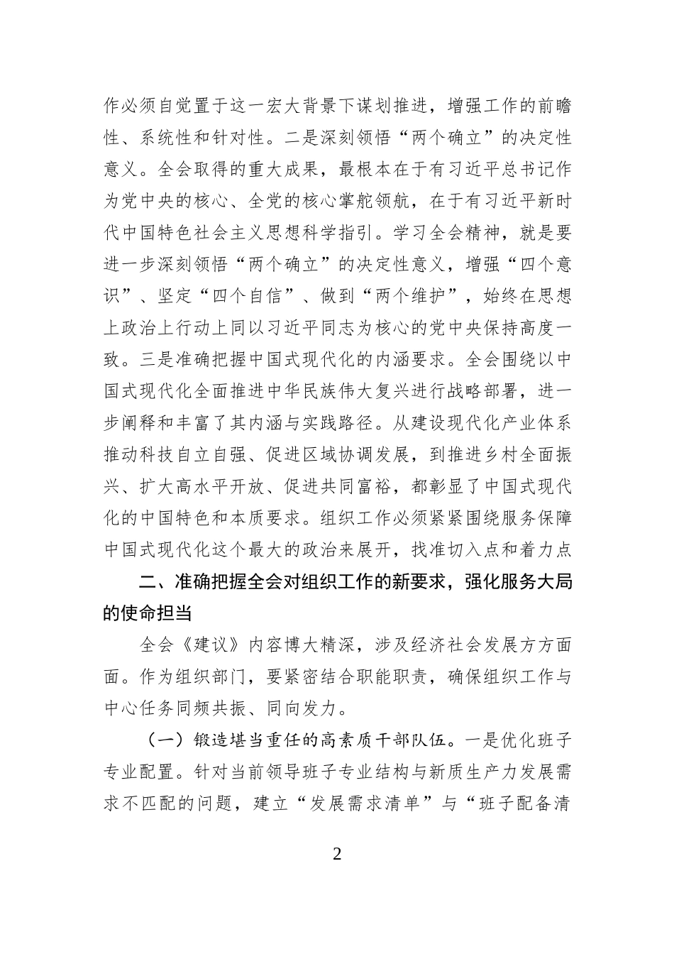 心得体会：深入贯彻全会精神 以组织担当护航“十五五”规划蓝图变为现实图景.docx_第2页