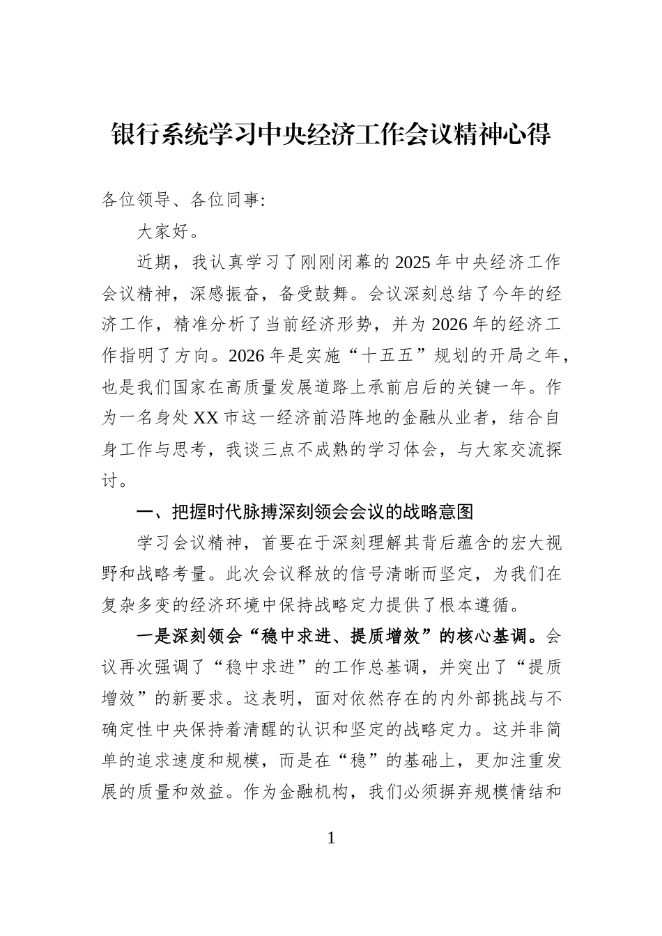 银行系统学习中央经济工作会议精神心得.docx_第1页
