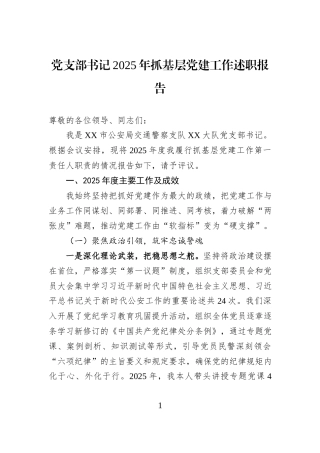 党支部书记2025年抓基层党建工作述职报告.docx