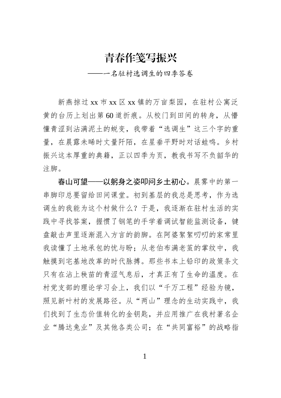 青春作笺写振兴——一名驻村选调生的四季答卷.docx_第1页
