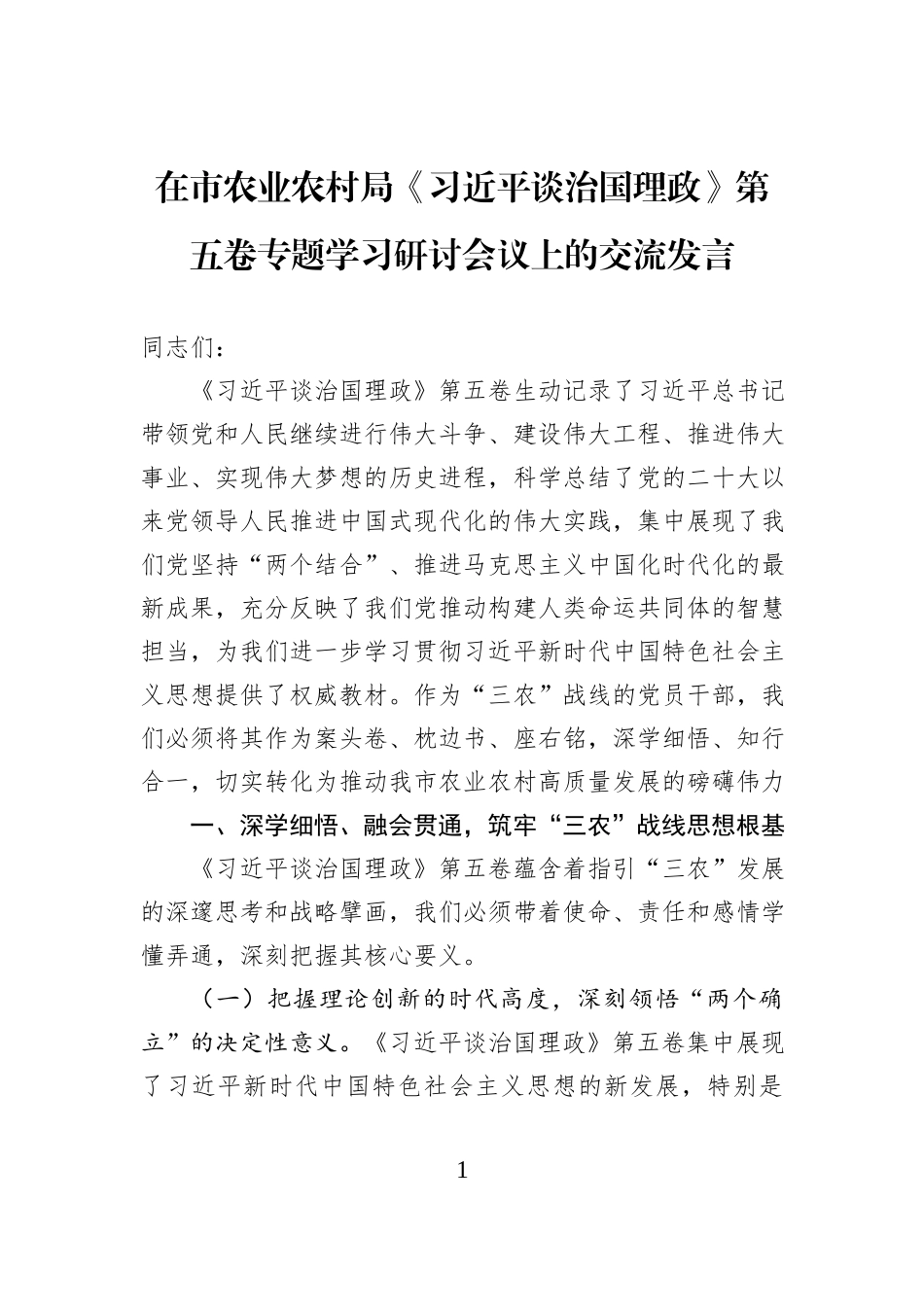 在市农业农村局《习近平谈治国理政》第五卷专题学习研讨会议上的交流发言.docx_第1页