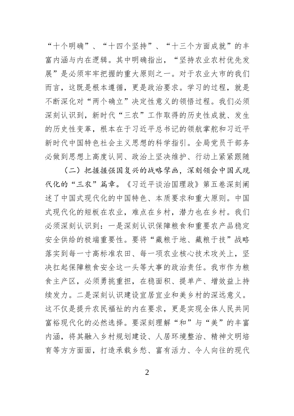 在市农业农村局《习近平谈治国理政》第五卷专题学习研讨会议上的交流发言.docx_第2页