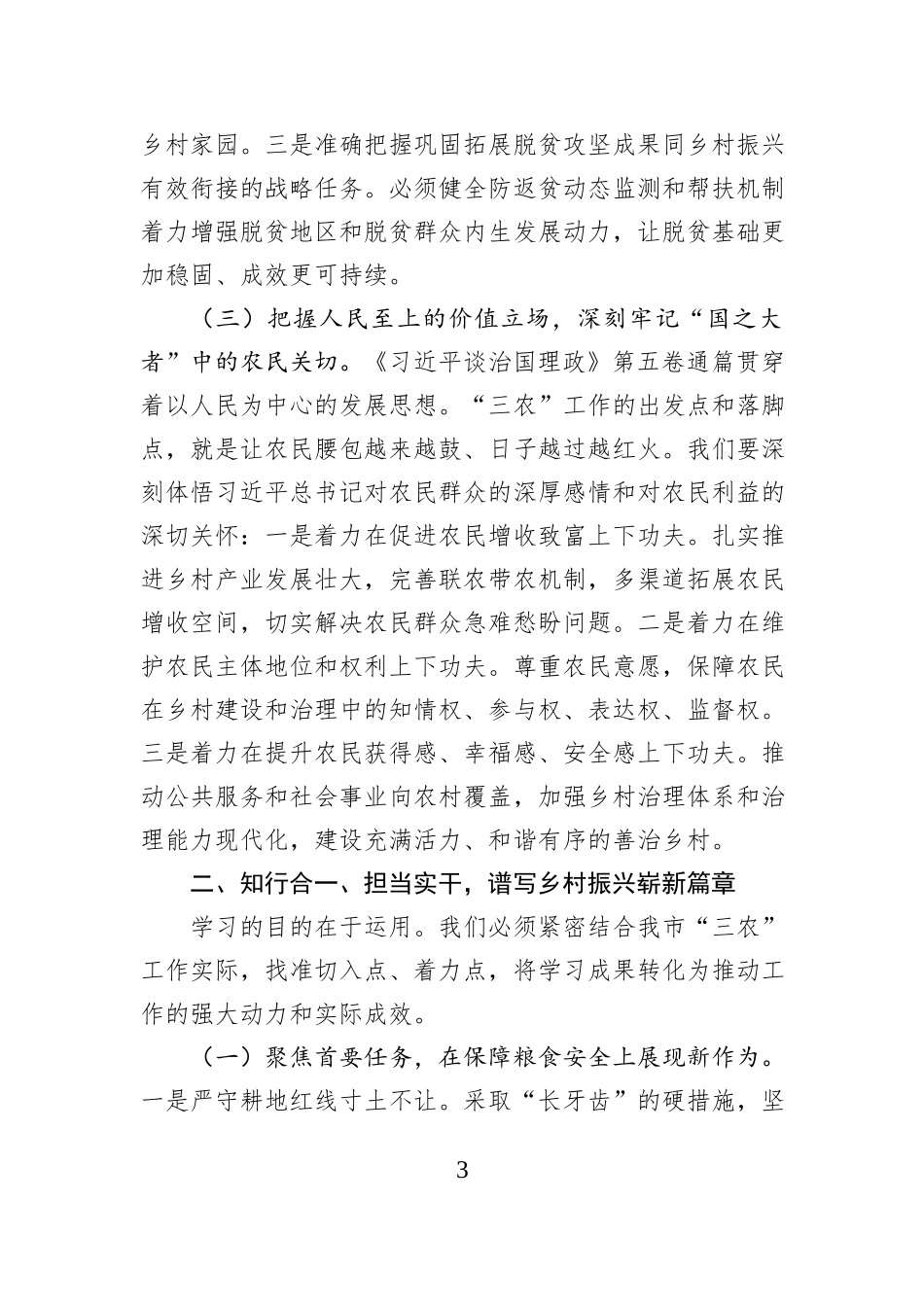 在市农业农村局《习近平谈治国理政》第五卷专题学习研讨会议上的交流发言.docx_第3页