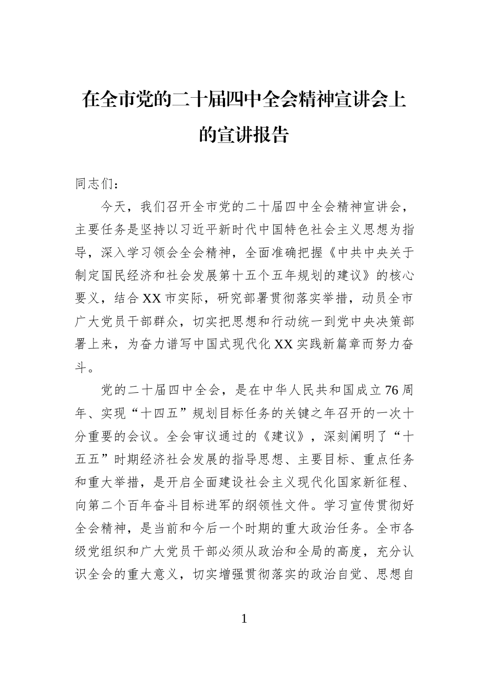 在全市党的二十届四中全会精神宣讲会上的宣讲报告.docx_第1页