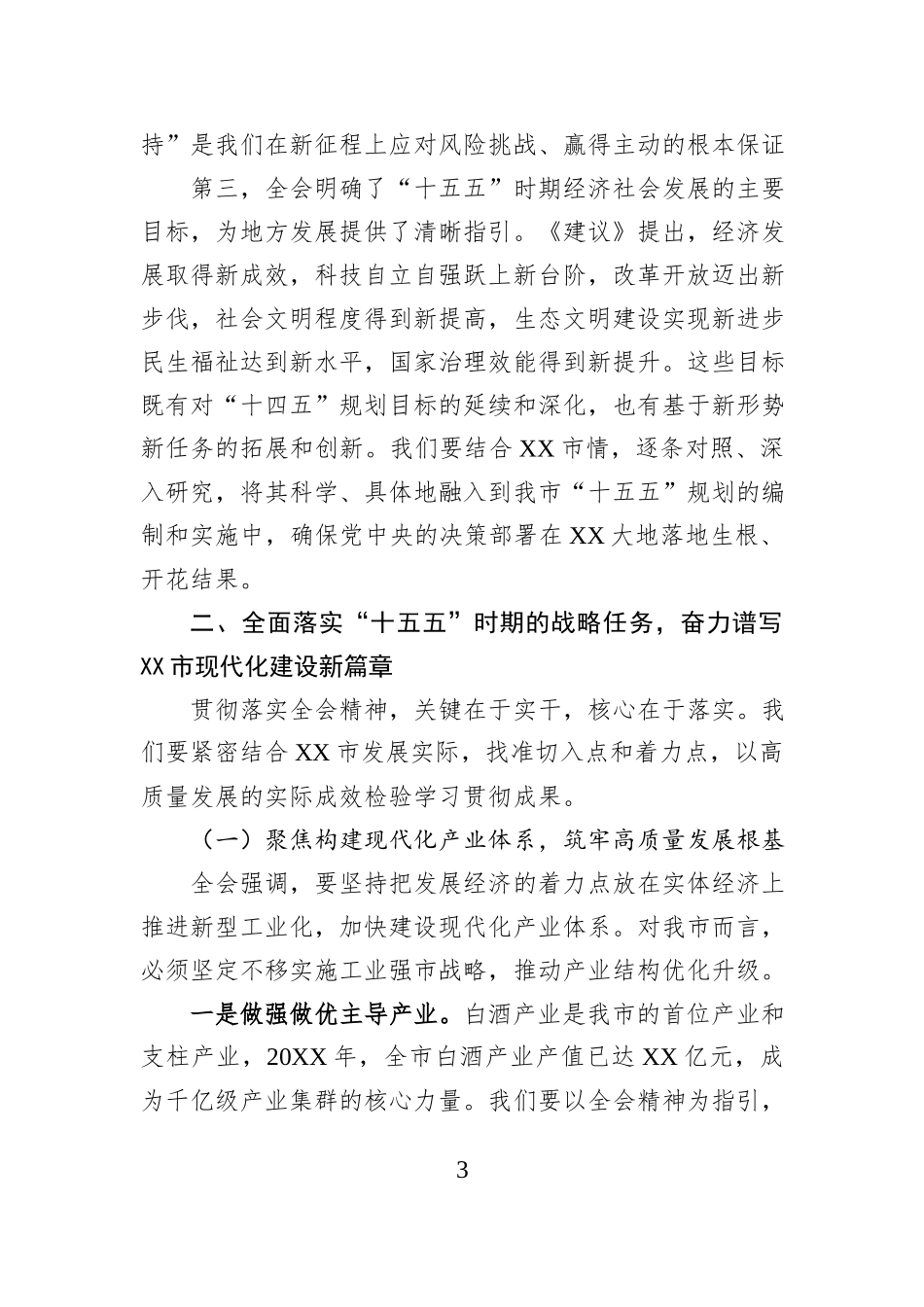 在全市党的二十届四中全会精神宣讲会上的宣讲报告.docx_第3页