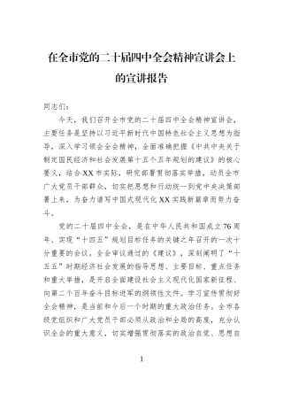 在全市党的二十届四中全会精神宣讲会上的宣讲报告.docx