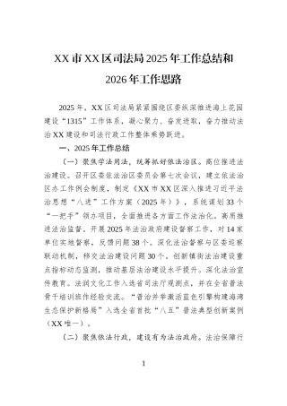XX市XX区司法局2025年工作总结和2026年工作思路.docx