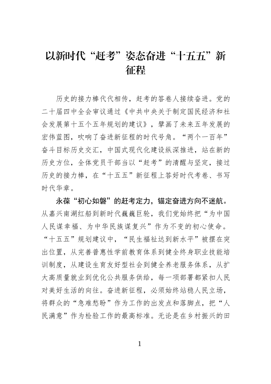 以新时代“赶考”姿态奋进“十五五”新征程.docx_第1页
